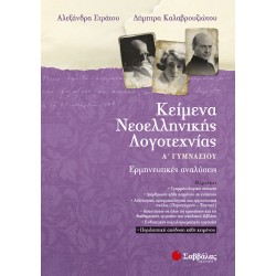 ΚΕΙΜΕΝΑ ΝΕΟΕΛΛΗΝΙΚΗΣ ΛΟΓΟΤΕΧΝΙΑΣ Α' ΓΥΜΝΑΣΙΟΥ : ΕΡΜΗΝΕΥΤΙΚΕΣ ΑΝΑΛΥΣΕΙΣ